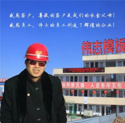 河南伟志模板董事长来保军——我为伟志代言,幸福源于心中的爱